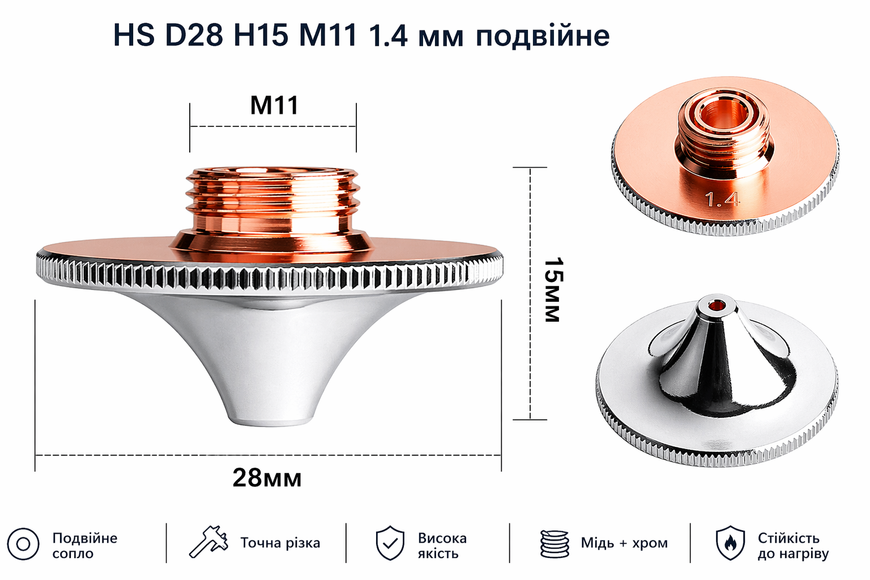 Сопло 1Laser HS D28 H15 M11 0.8 мм двойное (BOCI BLT 310. BLT 421) для лазерного станка 1029915 фото