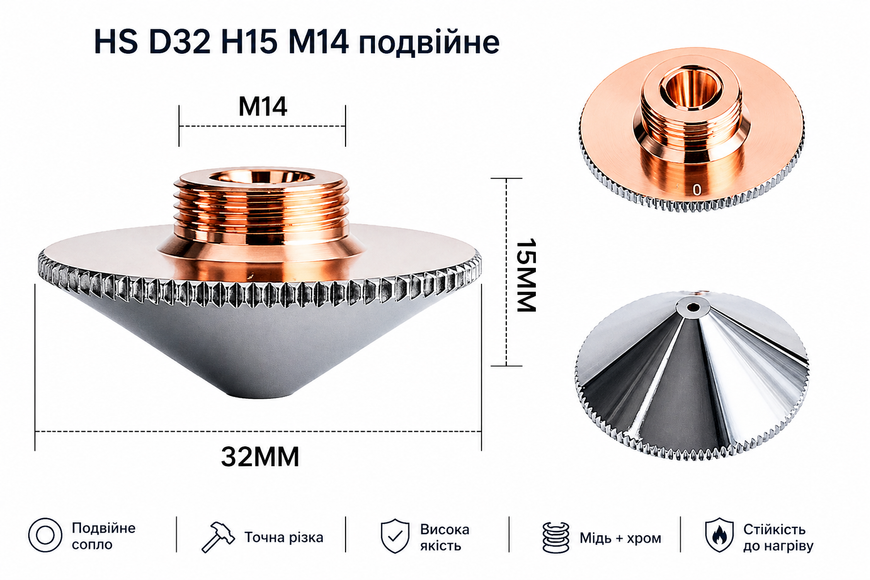 Сопло 1Laser D32 H15 M14 1.2 мм подвійне (Raytools BM110) 000027695 фото